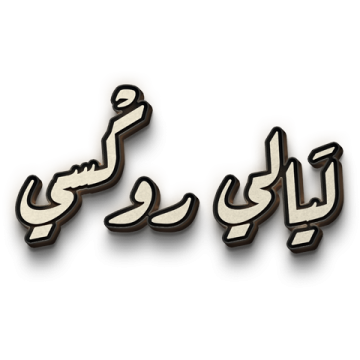 Layali Roxi logo'