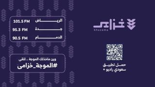 إذاعة خزامى ملصق