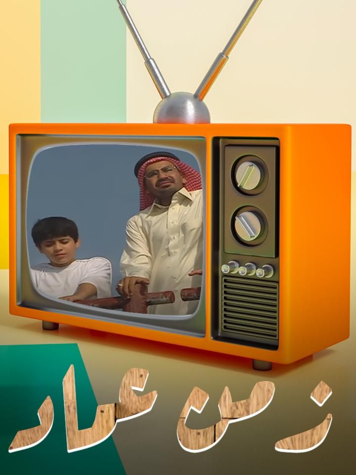 زمن عماد ملصق