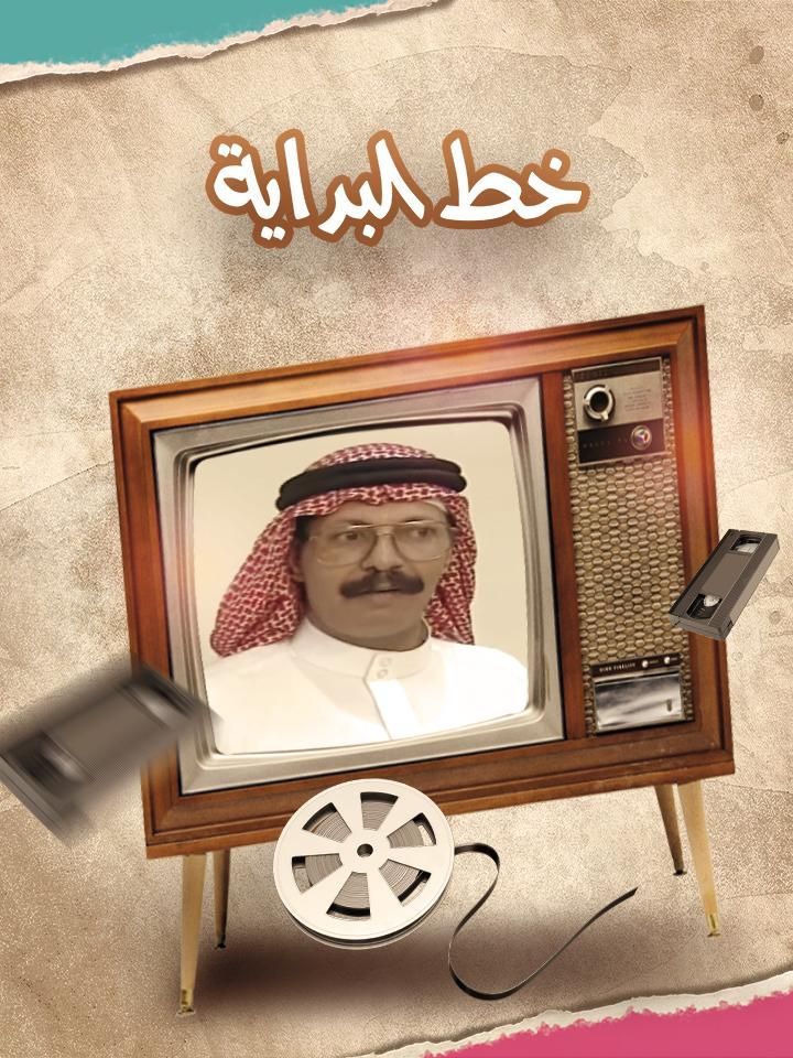 خط البداية ملصق
