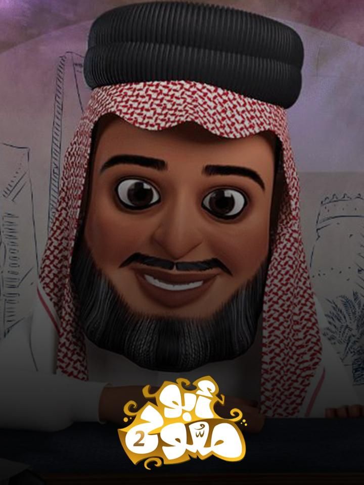 أبو ملوح ملصق