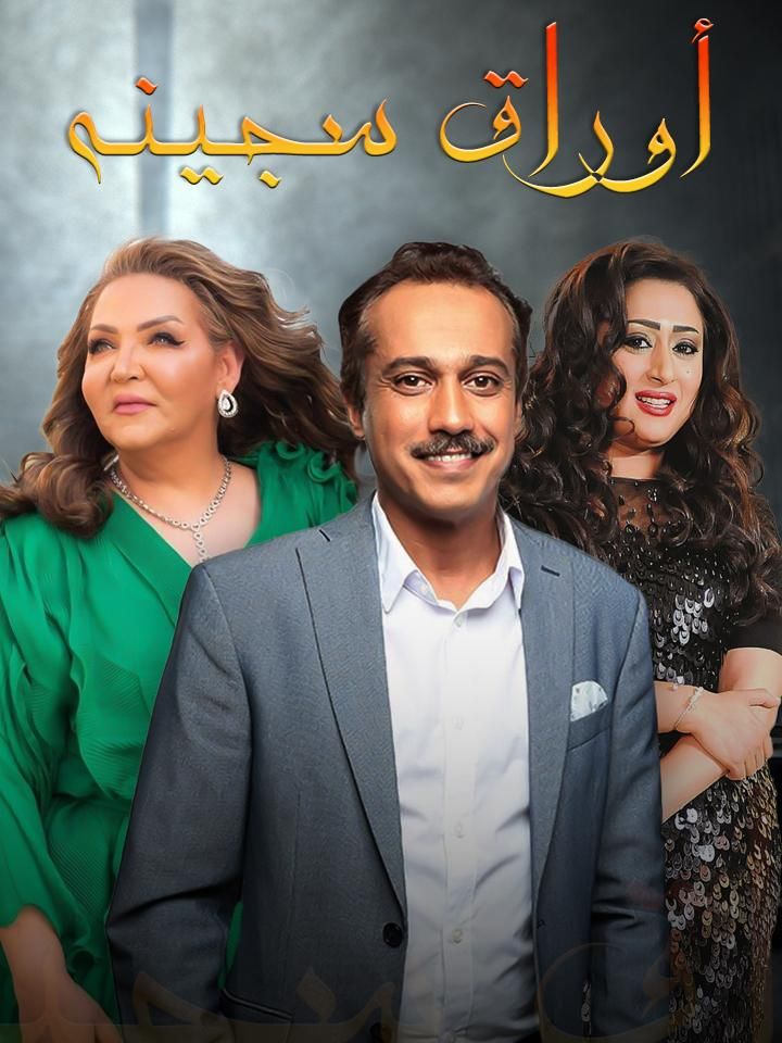 أوراق سجينة ملصق