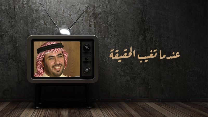 عندما تغيب الحقيقة ملصق
