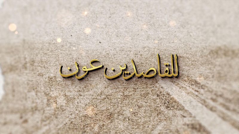 للقاصدين عون ملصق