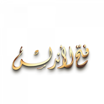 فتح الأندلس شعار