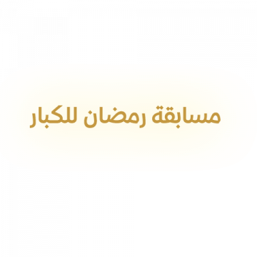 Ramadan competition program for adults logo'