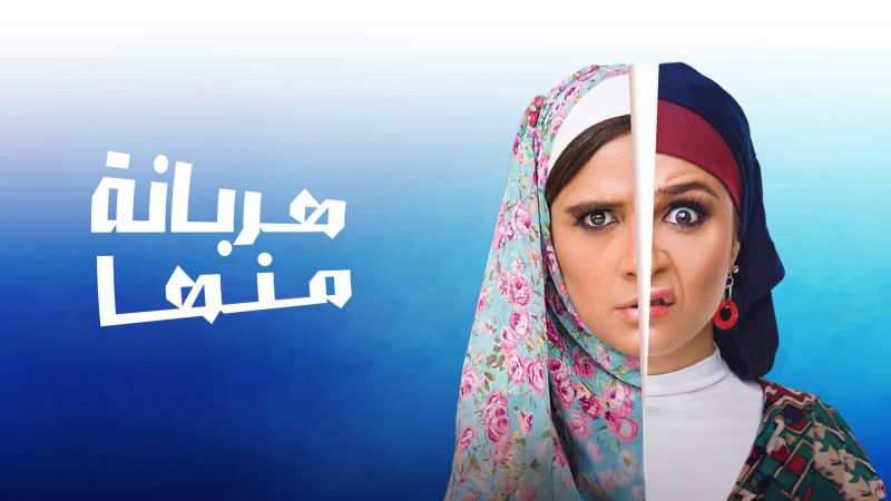 هربانه منها ملصق