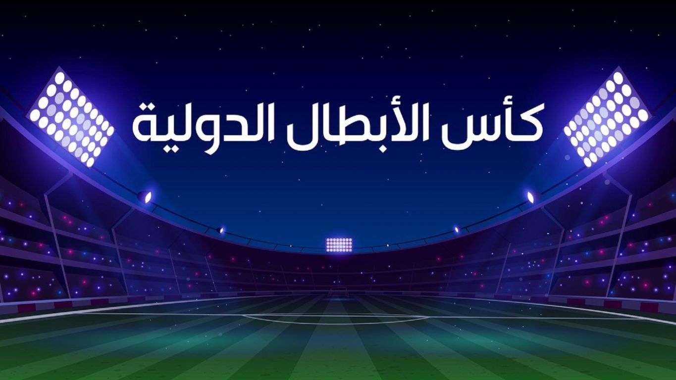 كأس الأبطال الدولية ملصق