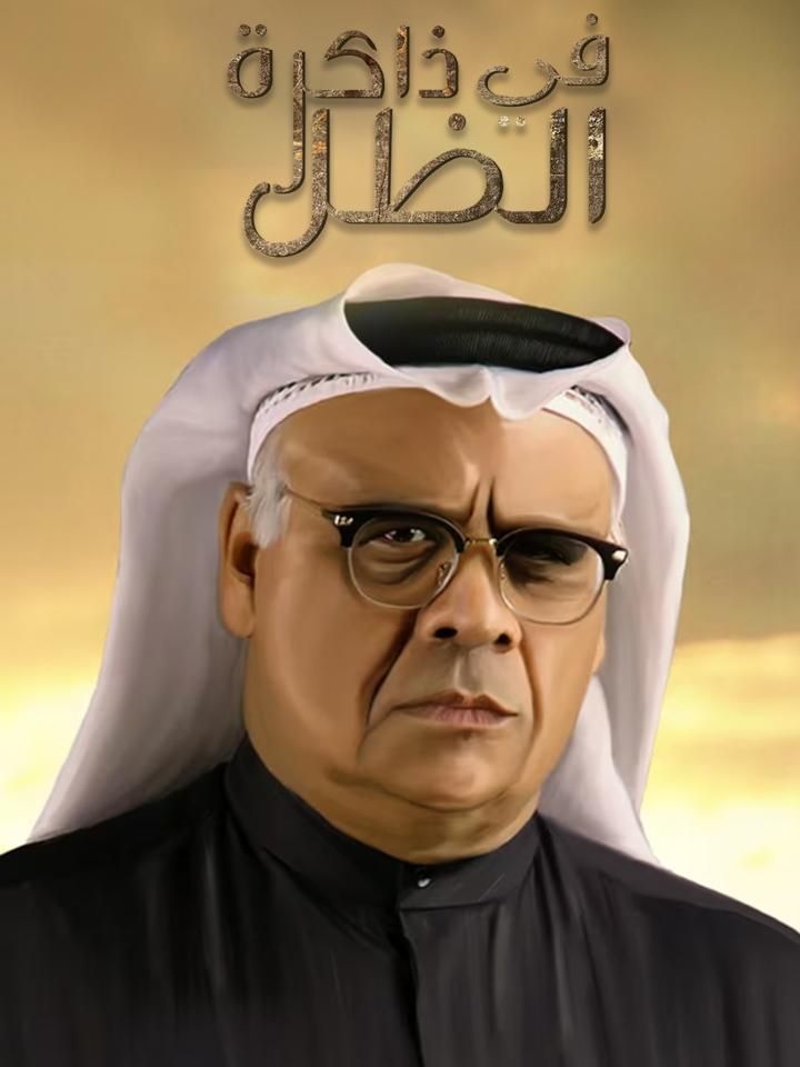 في ذاكرة الظل ملصق