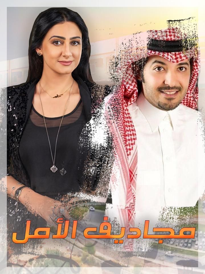 مجاديف الأمل ملصق