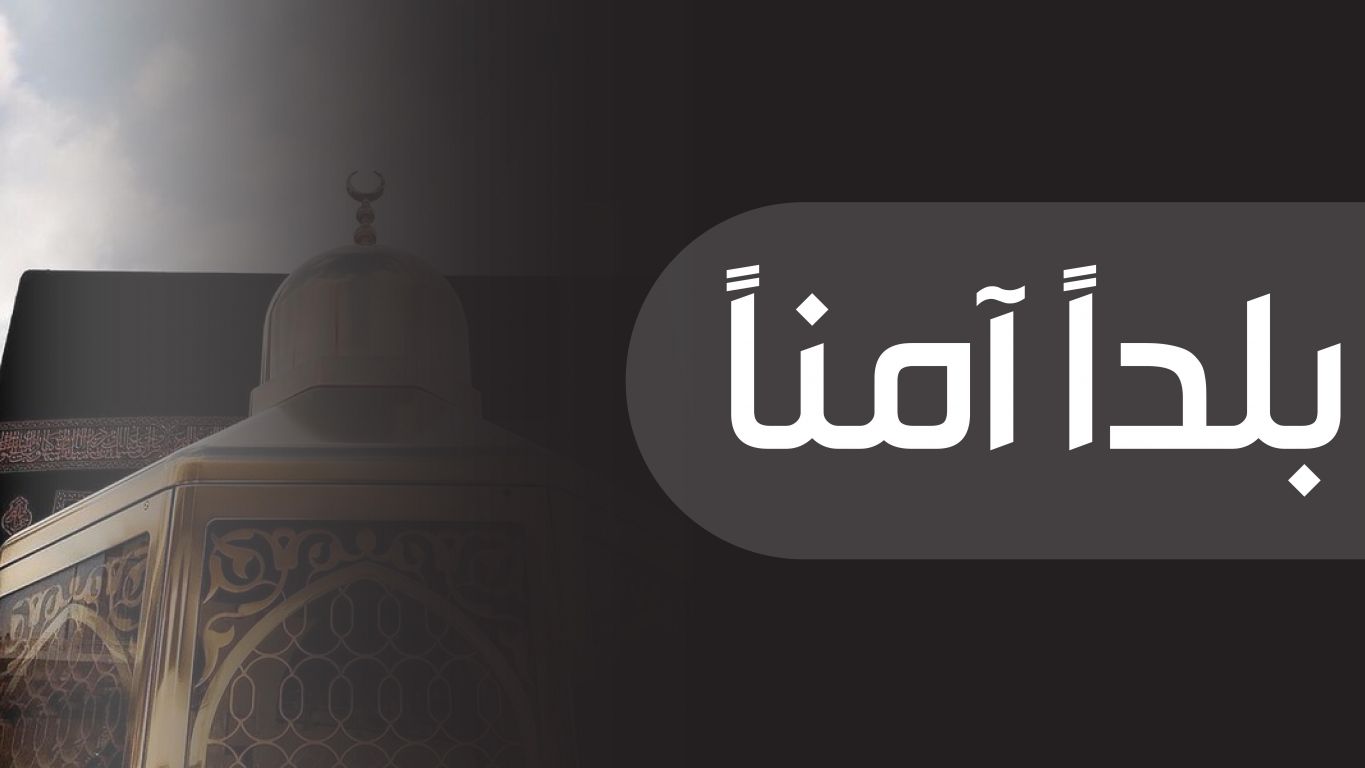 بلداً آمناً ملصق