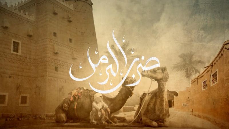 ضرب الرمل ملصق