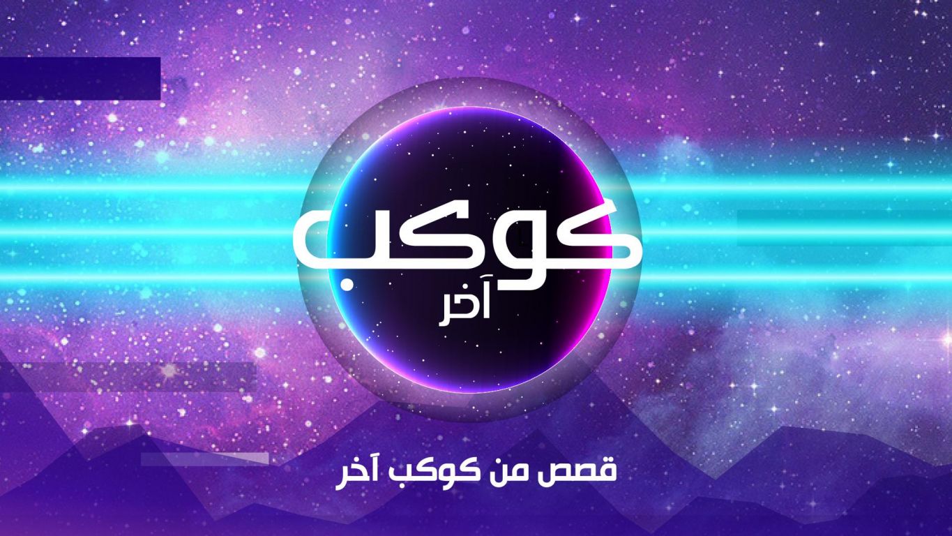 كوكب آخر ملصق
