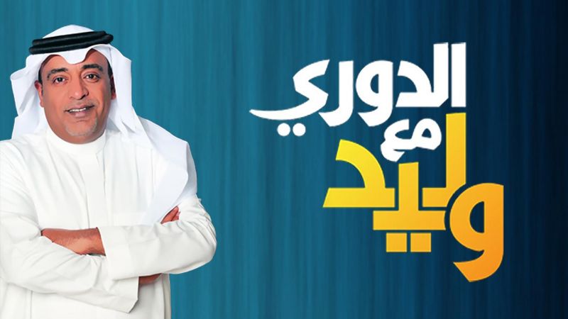 الدوري مع وليد ملصق