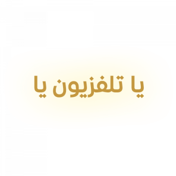 Ya Telivisyoni Yaa logo'