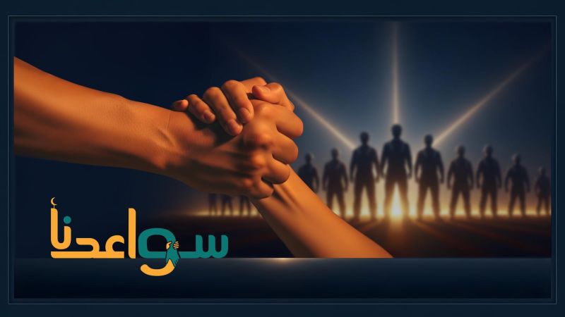 سواعدنا ملصق
