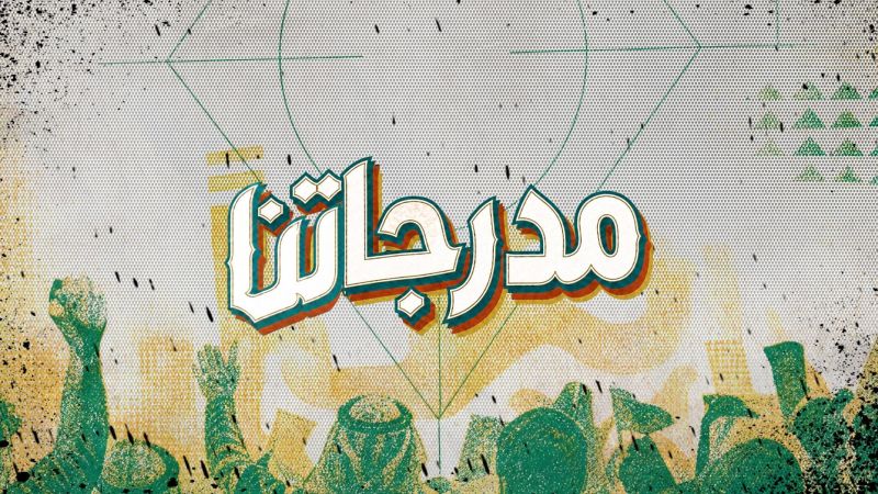 مدرجاتنا ملصق