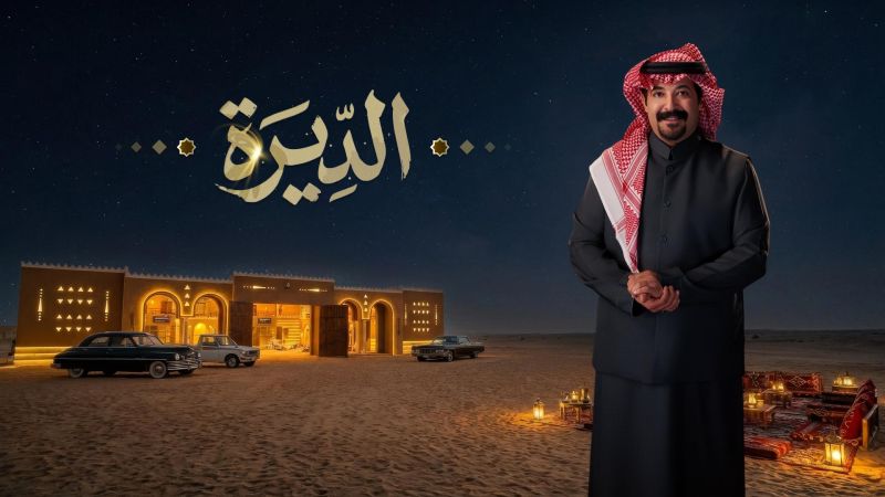 الديرة ملصق
