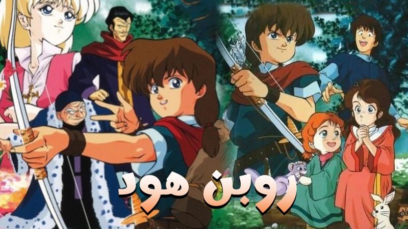 روبن هود ملصق
