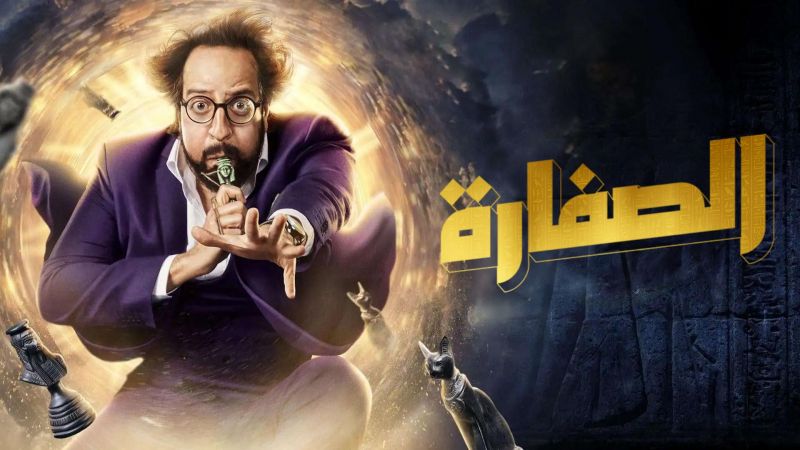 الصفارة ملصق