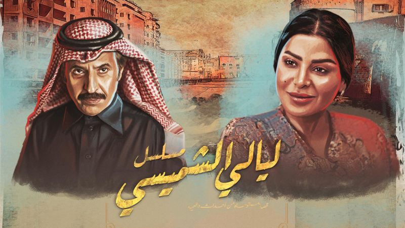 ليالي الشميسي ملصق