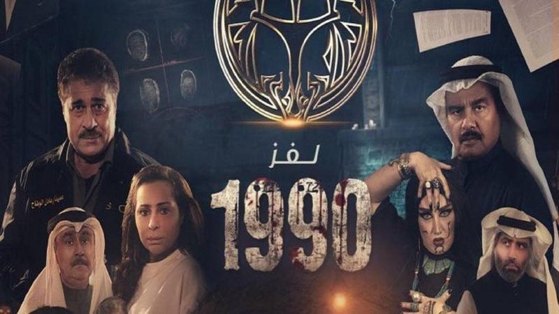 لغز 1990 ملصق