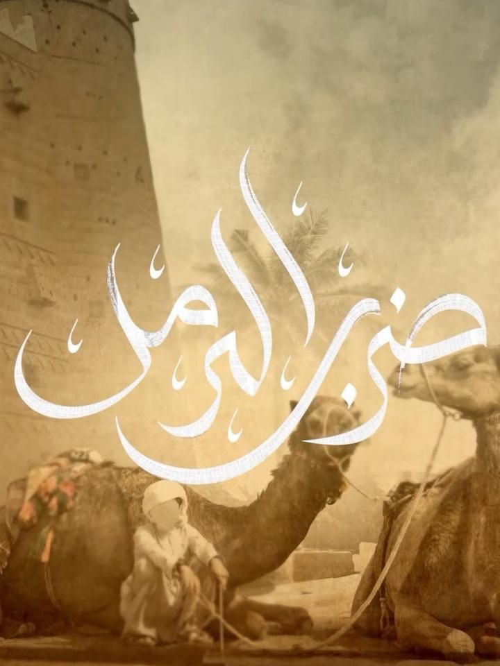 ضرب الرمل ملصق