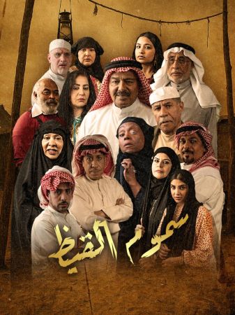 سموم القيظ ملصق