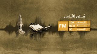 إذاعة القران الكريم ملصق