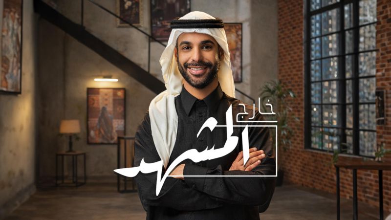 خارج المشهد ملصق
