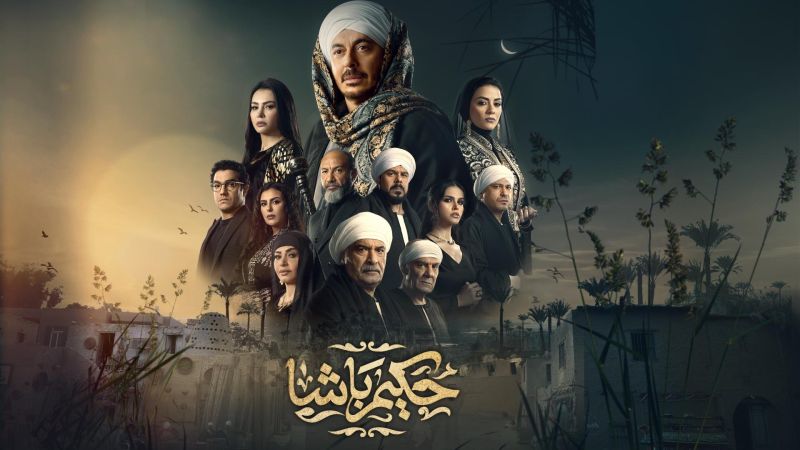 حكيم باشا ملصق