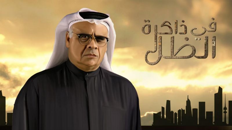 في ذاكرة الظل ملصق