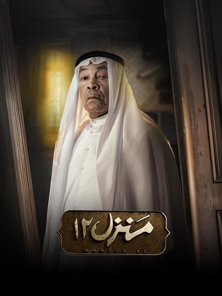 منزل 12 ملصق