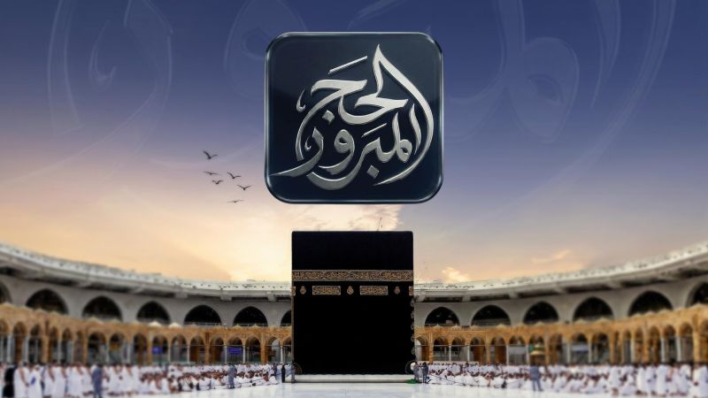 الحج المبرور ملصق