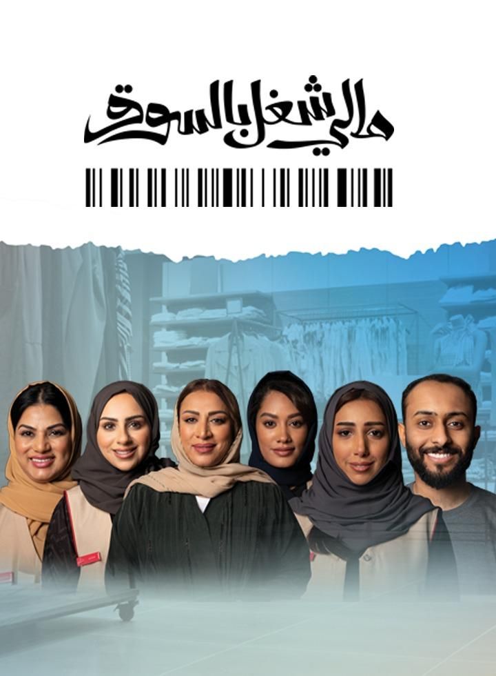 مالي شغل بالسوق ملصق