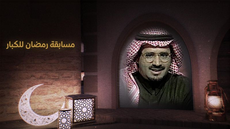 مسابقة رمضان للكبار ملصق