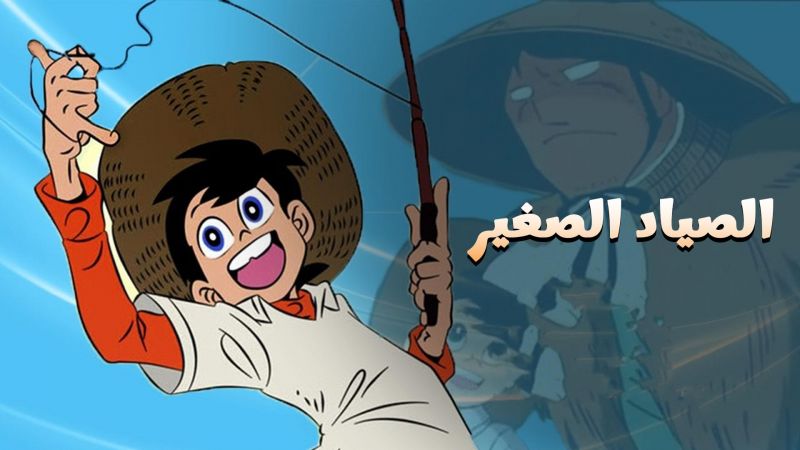 الصياد الصغير ملصق