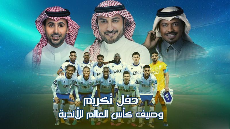 حفل وتكريم وصيف كأس العالم للأندية ملصق