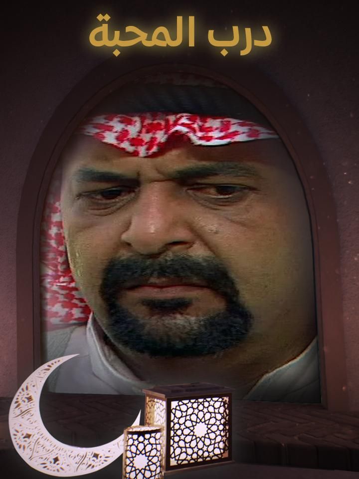 درب المحبة ملصق