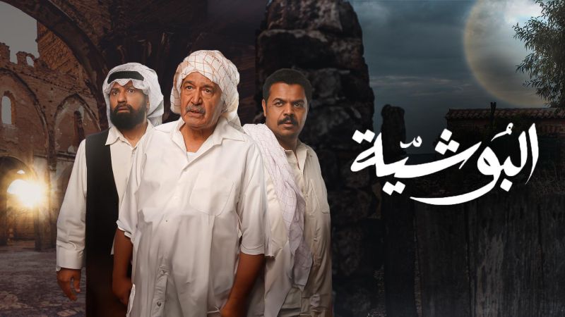 البوشية ملصق