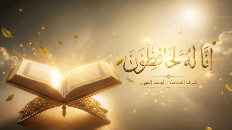 إنا له لحافظون ملصق