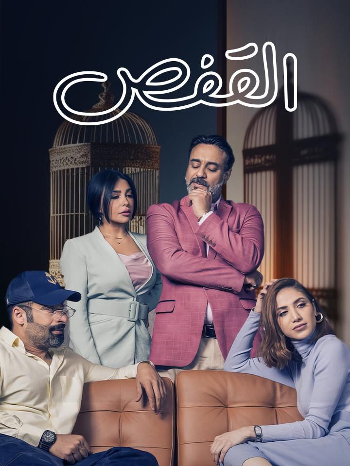 القفص ملصق