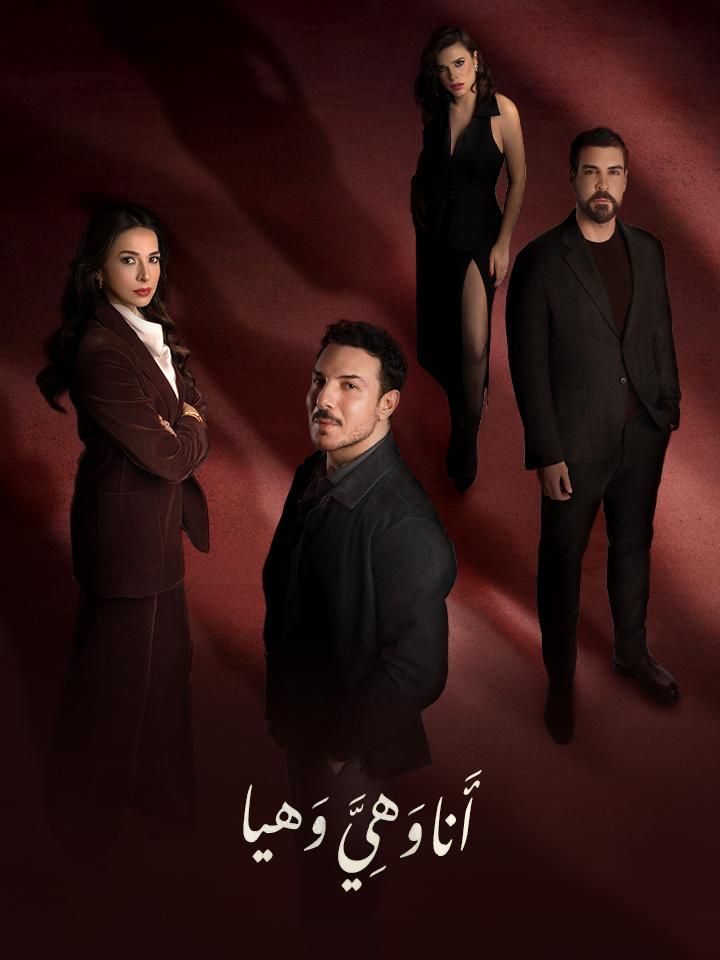 أنا وهي وهيا ملصق