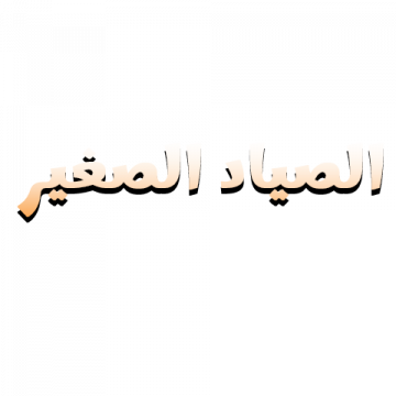 Alsaiad Alsagher logo'