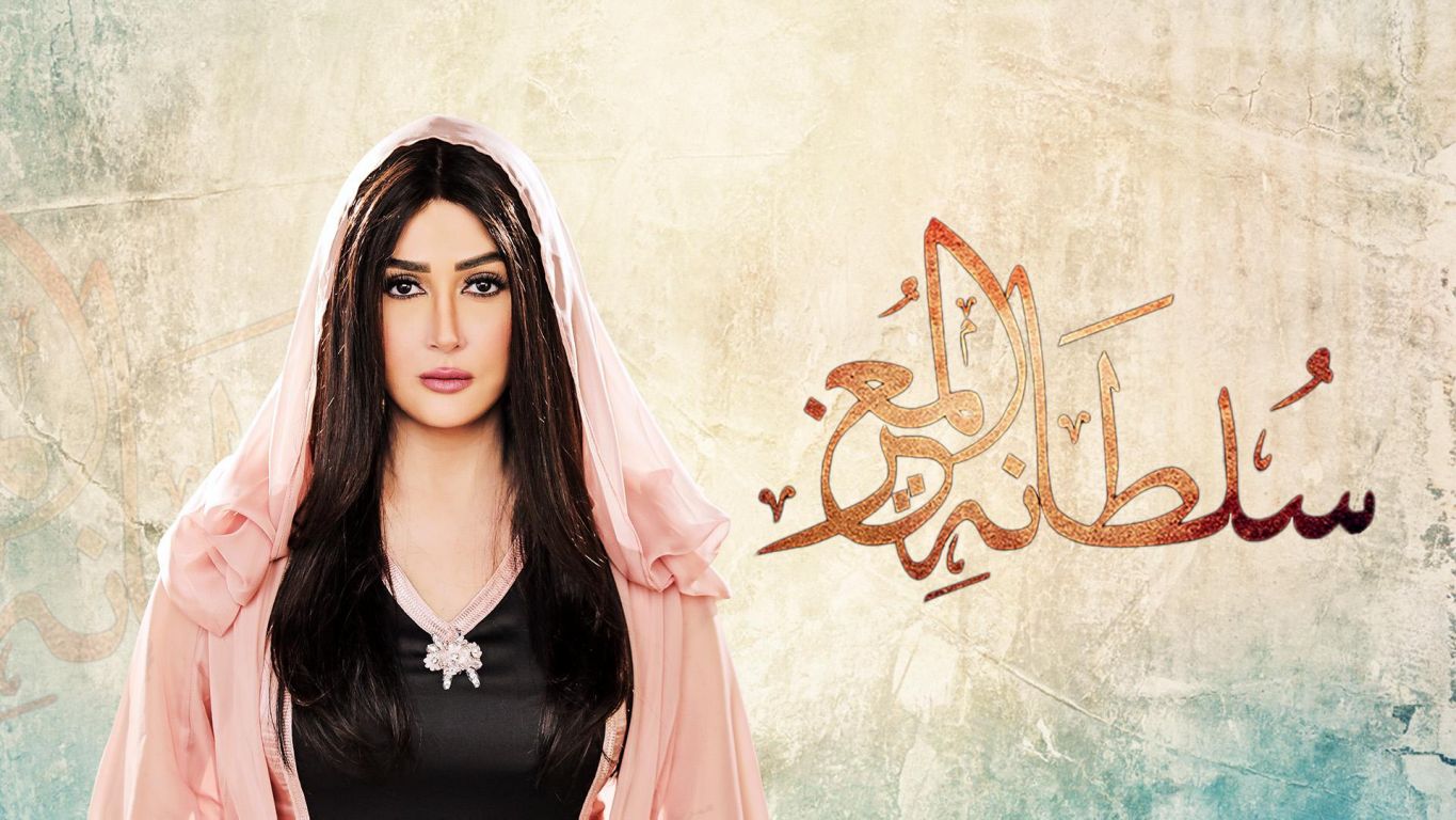 سلطانة المعز ملصق