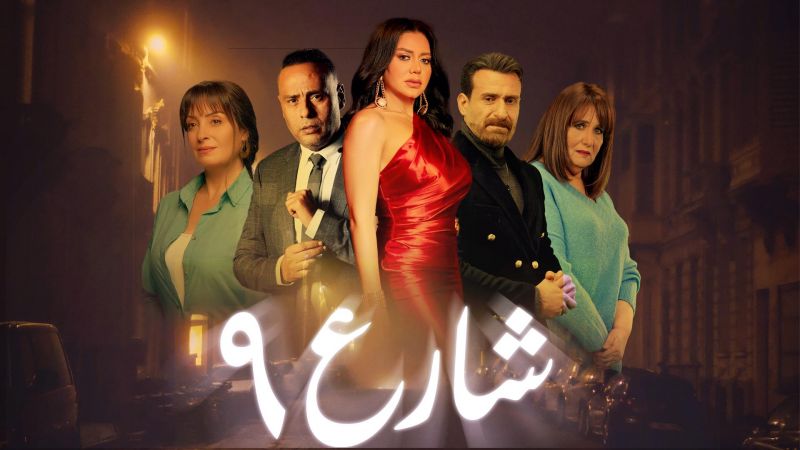 شارع 9 ملصق