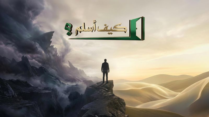 كيف أسلم ملصق