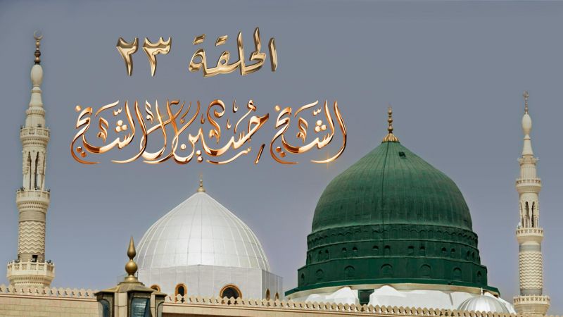 الحلقة 23 ملصق
