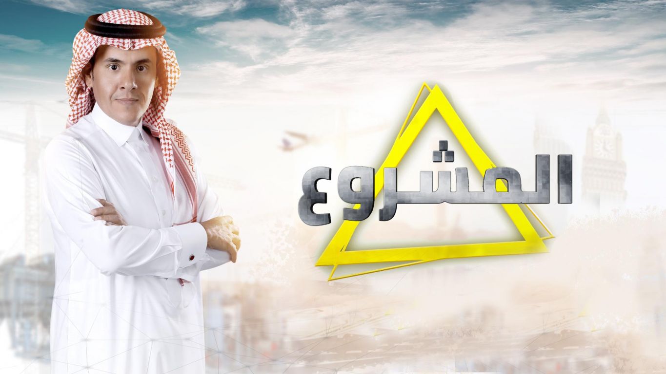 Almashro'» poster