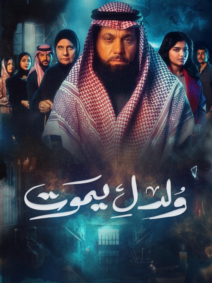 ولد ليموت ملصق